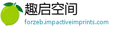 趣启空间